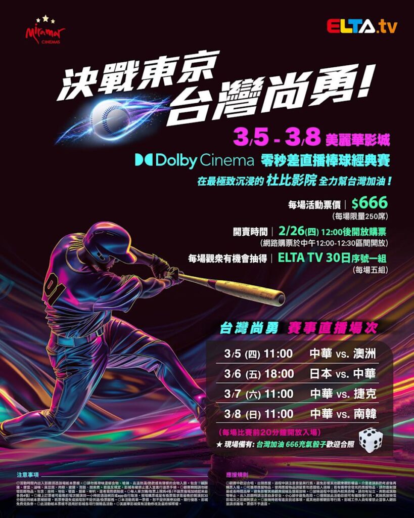 2026 WBC 经典赛美丽华影城杜比影厅零时差直播宣传海报，完整收录中华队东京 4 场预赛赛程、666 元门票票价、限量 250 席与 2 月 26 日开卖等售票资讯。